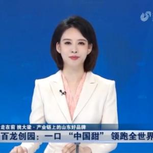 《山東新聞聯播》：一口“中國甜”領跑全世界