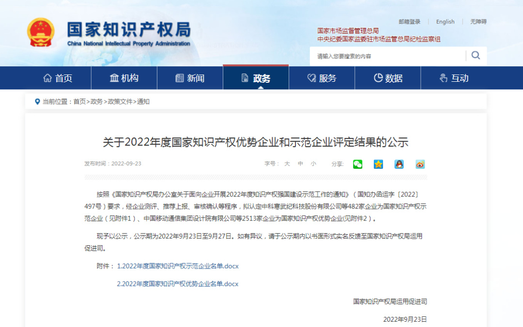 關于2022年度國家知識產權優勢企業和示范企業評定結果的公示 關于2022年度國家知識產權優勢企業和示范企業評定結果的公示