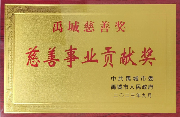 慈善事業(yè)貢獻(xiàn)獎 慈善事業(yè)貢獻(xiàn)獎